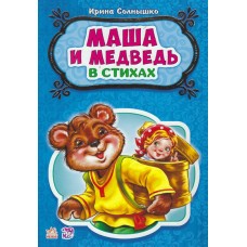 Маша и медведь в стихах, Ирина Солнышко